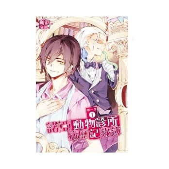 诺亚动物诊所病历记录簿第一季 1 pdf epub mobi 电子书 下载