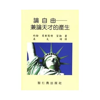 论自由：兼论天才的产生 pdf epub mobi 电子书 下载