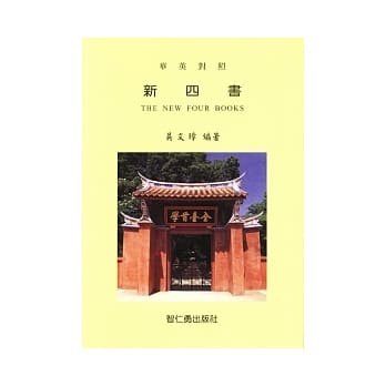 新四书 pdf epub mobi 电子书 下载