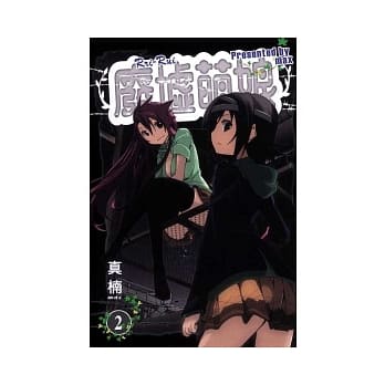 废墟萌娘 2完 pdf epub mobi 电子书 下载