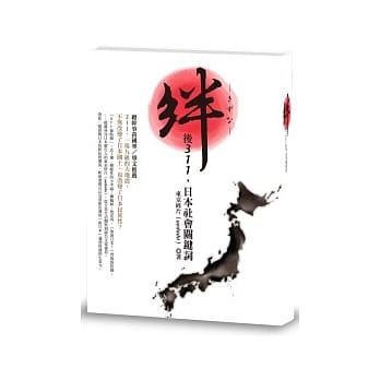 绊：后311，日本社会关键词 pdf epub mobi 电子书 下载