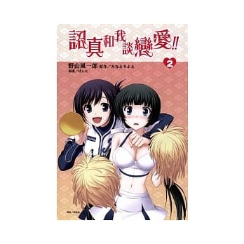 认真和我谈恋爱 2 pdf epub mobi 电子书 下载