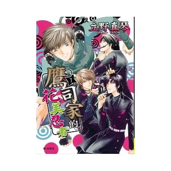 鹰司家的花美忍者 1 pdf epub mobi 电子书 下载