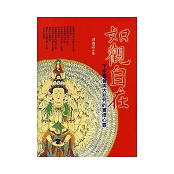 如观自在：千手观音与大悲咒的实修心要 pdf epub mobi 电子书 下载