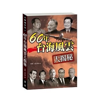 60年台海风云大揭秘 pdf epub mobi 电子书 下载