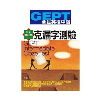 GEPT全民英检[中级]克漏字测验-最新增订版 pdf epub mobi 电子书 下载