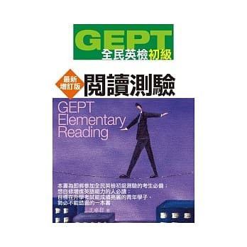 GEPT全民英检[初级]阅读测验-最新增订版 pdf epub mobi 电子书 下载