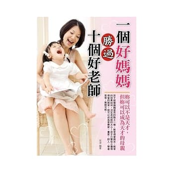 一个好妈妈胜过十个好老师 pdf epub mobi 电子书 下载