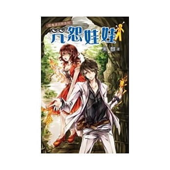 捉鬼派出所系列之咒怨娃娃 pdf epub mobi 电子书 下载