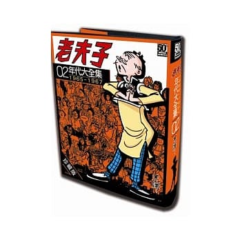 老夫子年代大全集 珍藏版 第二集 pdf epub mobi 电子书 下载