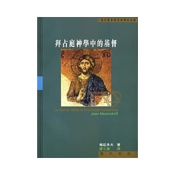 拜占庭神学中的基督 pdf epub mobi 电子书 下载