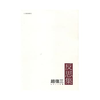 反思集 pdf epub mobi 电子书 下载