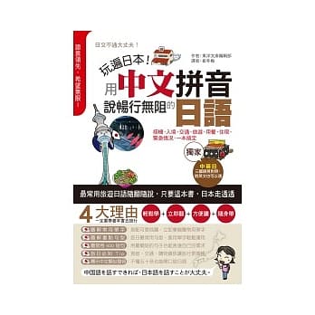 玩遍日本！用中文拼音说畅行无阻的日语 pdf epub mobi 电子书 下载