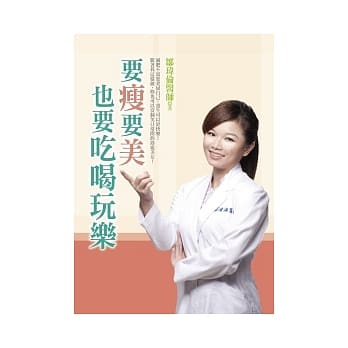 要瘦要美也要吃喝玩乐：人气女中医公开减肥、养生、美容心法 pdf epub mobi 电子书 下载