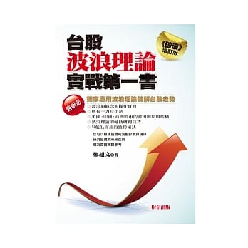 台股波浪理论实战第一书 (破浪增修版) pdf epub mobi 电子书 下载