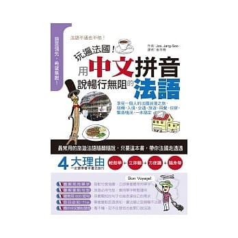 玩遍法国！用中文拼音说畅行无阻的法语 pdf epub mobi 电子书 下载