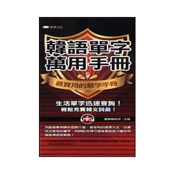 韩语单字万用手册48k(附mp3) pdf epub mobi 电子书 下载