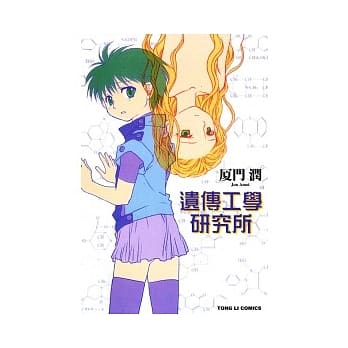 遗传工学研究所 全 pdf epub mobi 电子书 下载