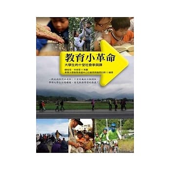教育小革命：大学生的十堂社会参与课 pdf epub mobi 电子书 下载