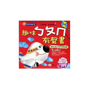 趣味ㄅㄆㄇ有声书 pdf epub mobi 电子书 下载