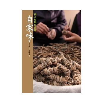 自家味：传承妈妈好滋味 pdf epub mobi 电子书 下载