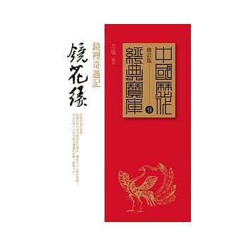 镜花缘：镜里奇遇记 pdf epub mobi 电子书 下载