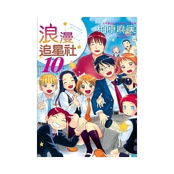 浪漫追星社 10完 pdf epub mobi 电子书 下载