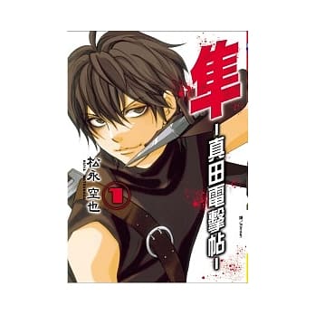 隼 ~真田电击帖~ 1 pdf epub mobi 电子书 下载