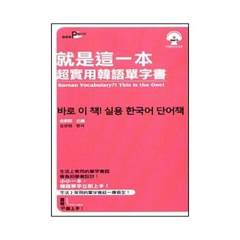 就是这一本，超实用韩语单字书50k(附MP3) pdf epub mobi 电子书 下载