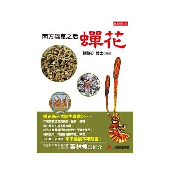 南方虫草之后：蝉花 pdf epub mobi 电子书 下载