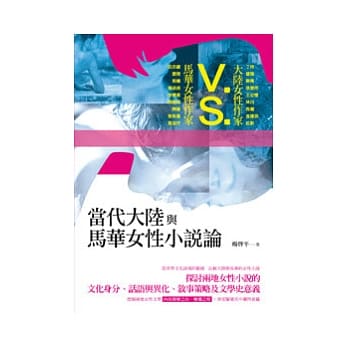 当代大陆与马华女性小说论 pdf epub mobi 电子书 下载