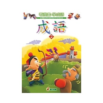 成语(2) pdf epub mobi 电子书 下载