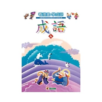 成语(4) pdf epub mobi 电子书 下载