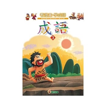 成语(3) pdf epub mobi 电子书 下载