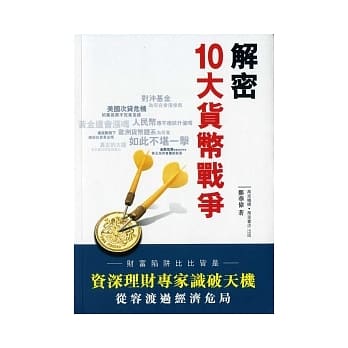 解密10大货币战争 pdf epub mobi 电子书 下载