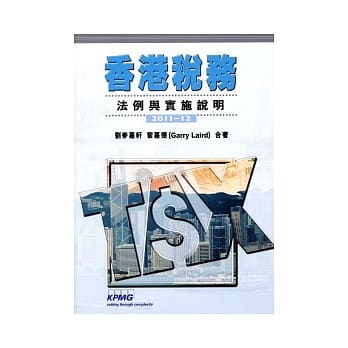 香港税务：法例与实施说明 2011-12 pdf epub mobi 电子书 下载