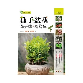 种子盆栽：随手捡．轻松种 pdf epub mobi 电子书 下载