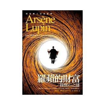 亚森．罗苹冒险系列 17 罗苹的财富【加收：绿宝石之谜】 pdf epub mobi 电子书 下载