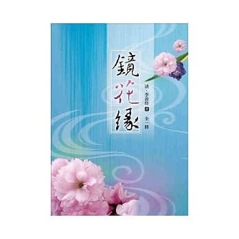 镜花缘(全一册) pdf epub mobi 电子书 下载