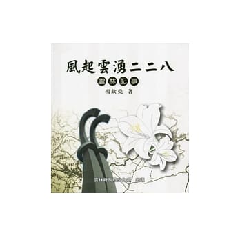 风起云涌二二八：云林记事 pdf epub mobi 电子书 下载