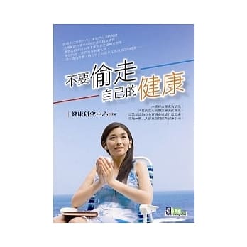 不要偷走自己的健康 pdf epub mobi 电子书 下载