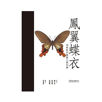 凤翼蝶衣：海崃两岸凤蝶工笔彩绘 pdf epub mobi 电子书 下载