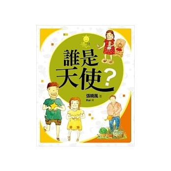 谁是天使？ pdf epub mobi 电子书 下载