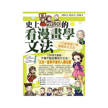 史上最KUSO的看漫画学文法：一口气掌握17项关键英文文法 pdf epub mobi 电子书 下载