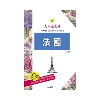 法国(修订二版)：人人游世界(14) pdf epub mobi 电子书 下载