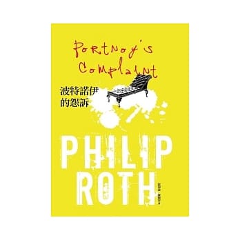 波特诺伊的怨诉 pdf epub mobi 电子书 下载