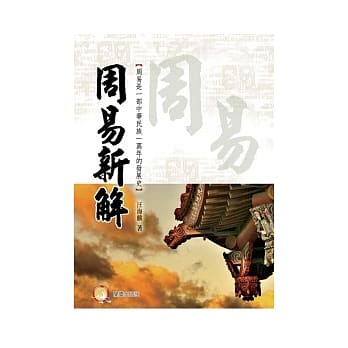 周易新解 pdf epub mobi 电子书 下载