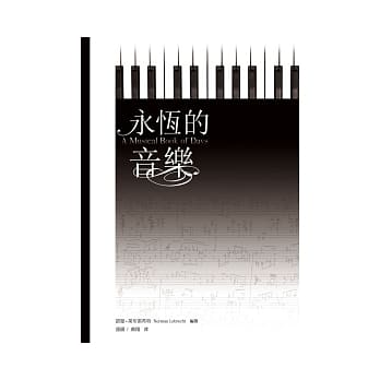 永恆的音乐 pdf epub mobi 电子书 下载