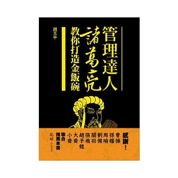 管理达人诸葛亮教你打造金饭碗 pdf epub mobi 电子书 下载