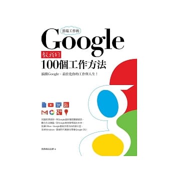 云端工作术：Google教我的100个工作方法 pdf epub mobi 电子书 下载
